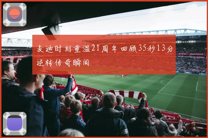 麦迪时刻重温21周年回顾35秒13分逆转传奇瞬间