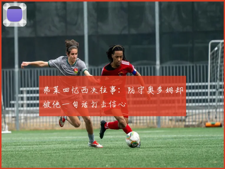 弗莱回忆西决往事：防守奥多姆却被他一句话打击信心