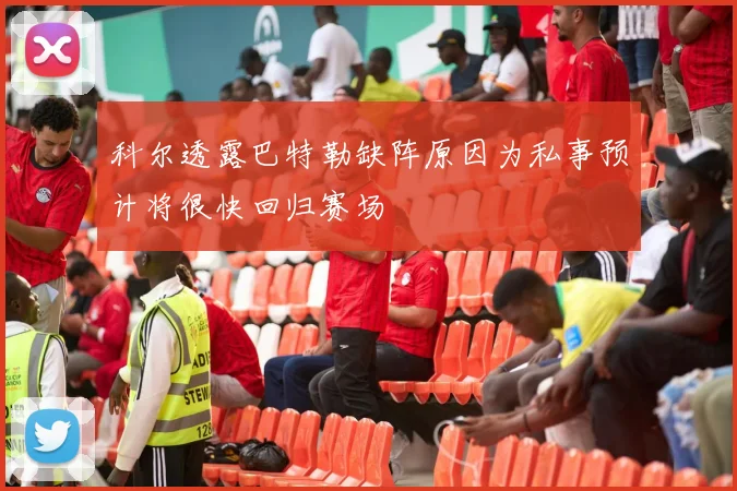科尔透露巴特勒缺阵原因为私事预计将很快回归赛场