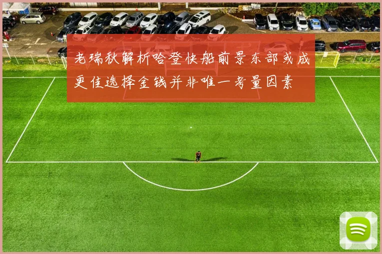 老瑞秋解析哈登快船前景东部或成更佳选择金钱并非唯一考量因素