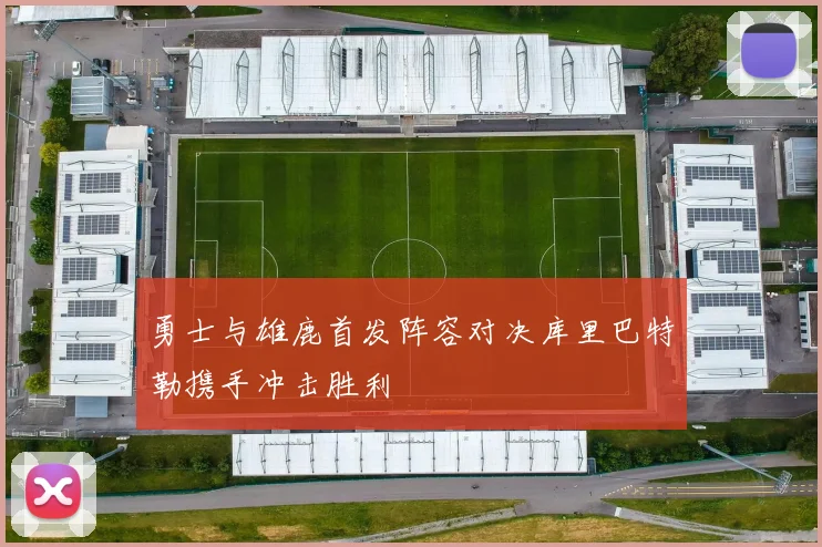 勇士与雄鹿首发阵容对决库里巴特勒携手冲击胜利