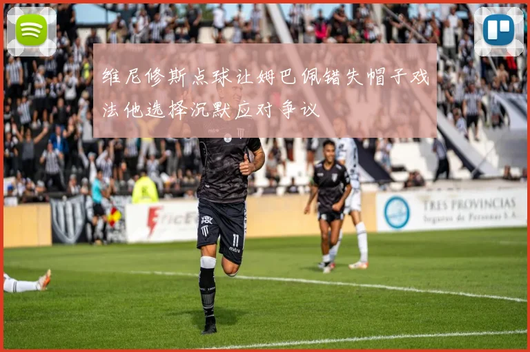 维尼修斯点球让姆巴佩错失帽子戏法他选择沉默应对争议
