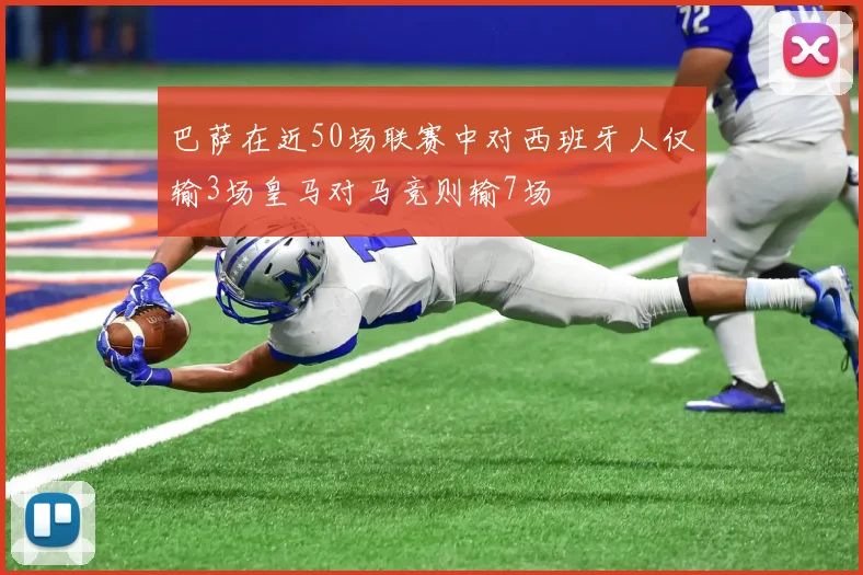 巴萨在近50场联赛中对西班牙人仅输3场皇马对马竞则输7场