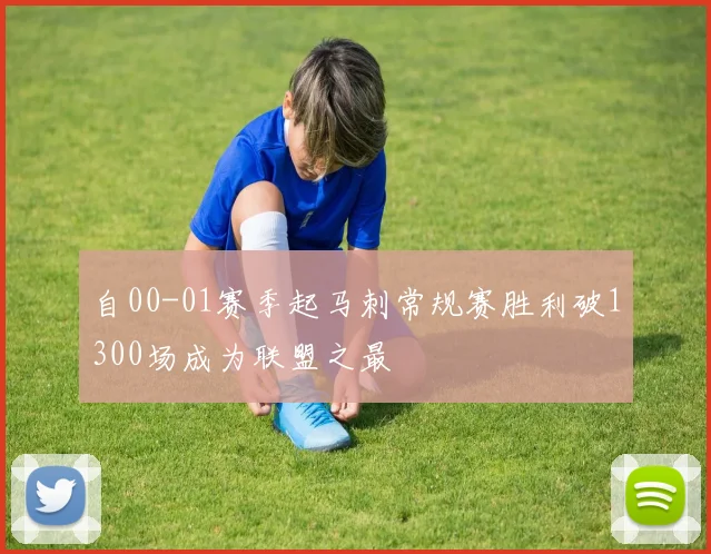 自00-01赛季起马刺常规赛胜利破1300场成为联盟之最