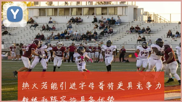 热火若能引进字母哥将更具竞争力教练和阵容均具备优势