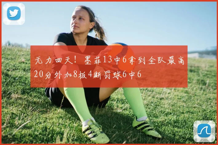 无力回天！墨菲13中6拿到全队最高20分外加8板4断罚球6中6