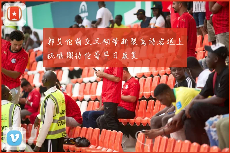 郭艾伦前交叉韧带断裂高诗岩送上祝福期待伦哥早日康复