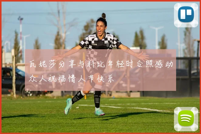瓦妮莎分享与科比年轻时合照感动众人祝福情人节快乐