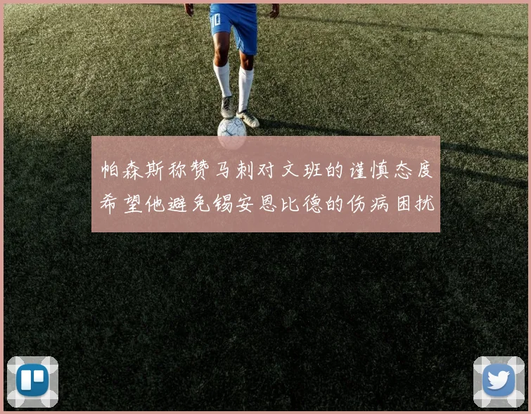 帕森斯称赞马刺对文班的谨慎态度希望他避免锡安恩比德的伤病困扰