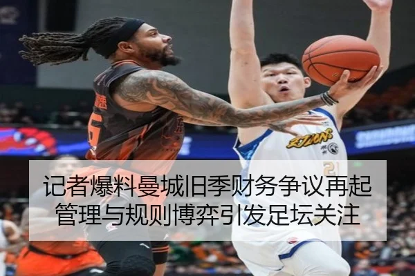 记者爆料曼城旧季财务争议再起 管理与规则博弈引发足坛关注 | eonsports