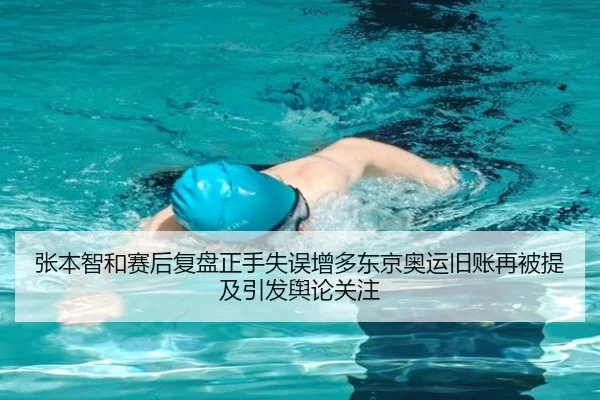 张本智和赛后复盘正手失误增多东京奥运旧账再被提及引发舆论关注 - eonsports