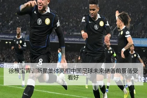 徐根宝青训新星集体亮相中国足球未来储备前景备受看好 - eonsports